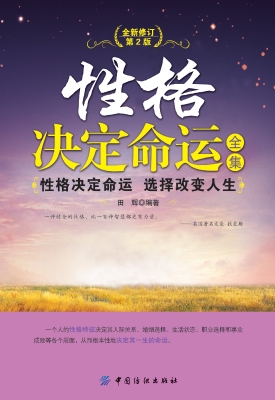 性格决定命运全集