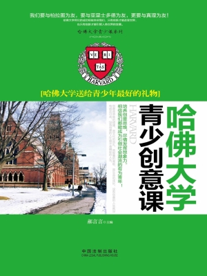 哈佛大学青少创意课