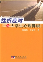 挫折应对与大学生心理