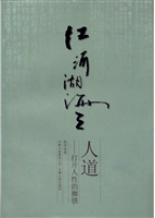 江河湖海之人道——打