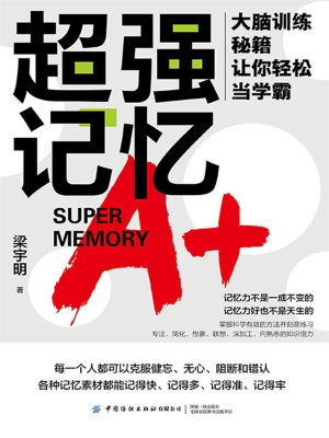 超强记忆：大脑训练秘籍