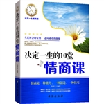 决定一生的10堂情商课