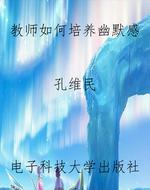 教师如何培养幽默感