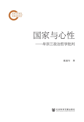 国家与心性——牟宗三
