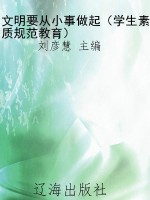 文明要从小事做起（学生