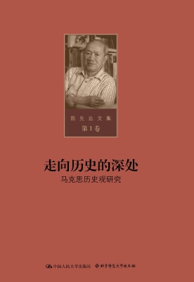 陈先达文集（第1卷）——