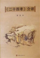 《二十四孝》介评