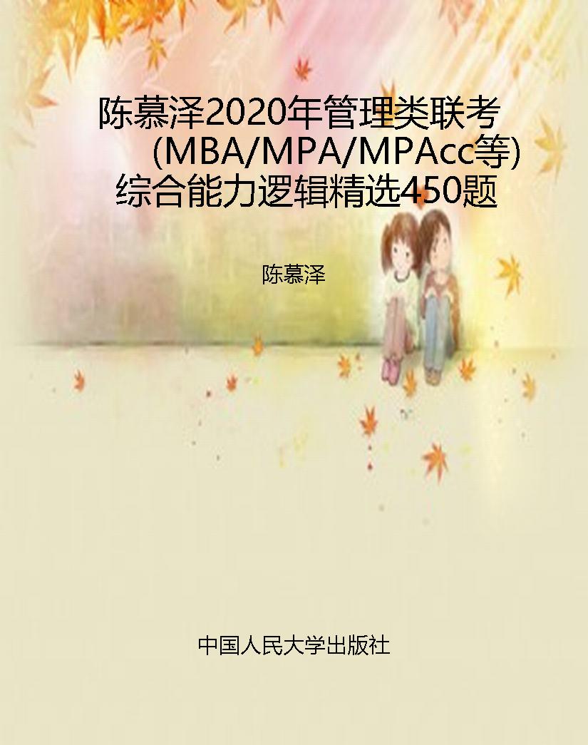 陈慕泽2020年管理类联