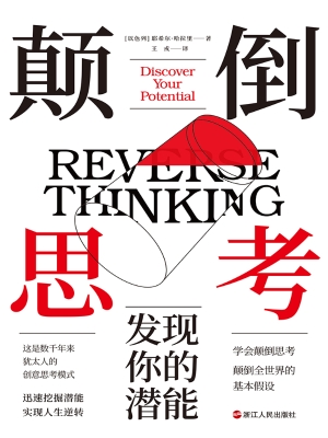 颠倒思考：发现你的潜能