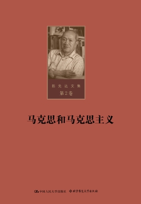 陈先达文集·第2卷：马