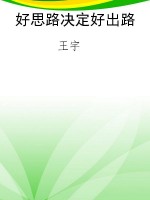 好思路决定好出路