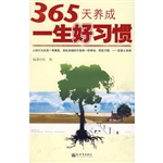 365天养成一生好习惯