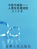 今世与来世——人类生