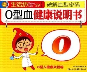 O型血健康说明书