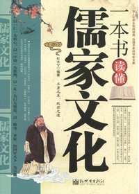 一本书读懂儒家文化