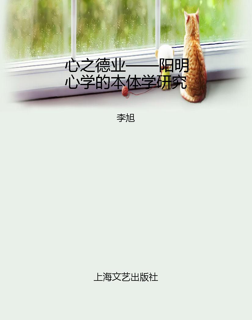 心之德业——阳明心学