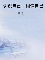 认识自己，相信自己