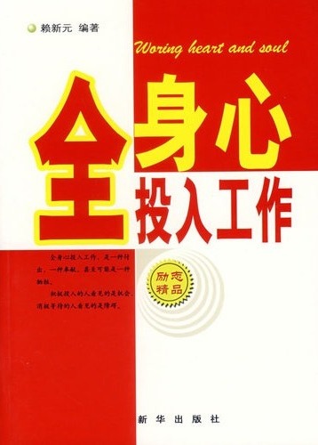 全身心投入工作