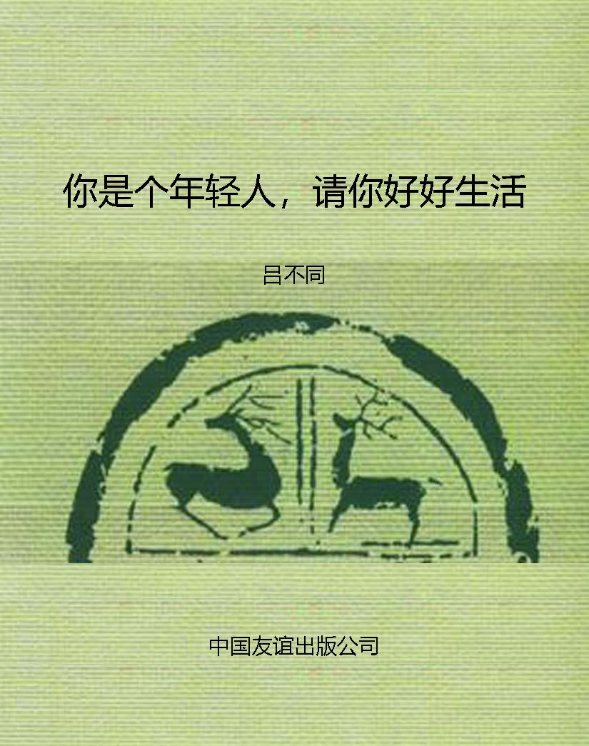 你是个年轻人，请你好好