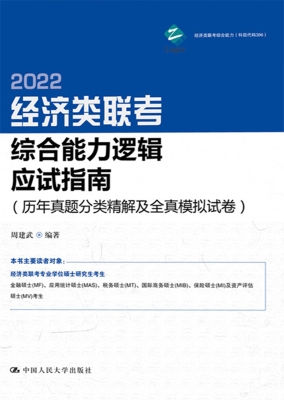 经济类联考综合能力逻