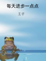 每天进步一点点