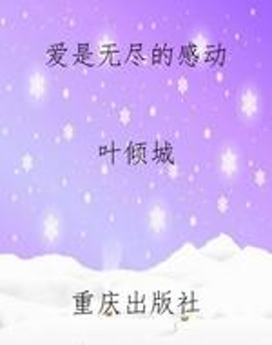 爱是无尽的感动
