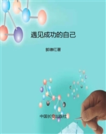 遇见成功的自己——揭