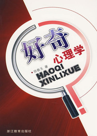 好奇心理学