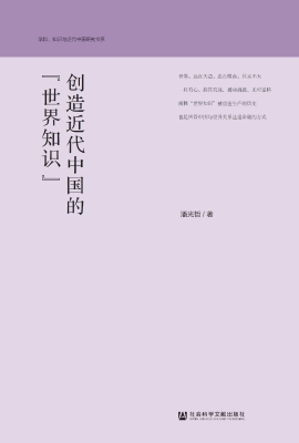 创造近代中国的“世界