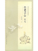 国学名句故事绘：《老子