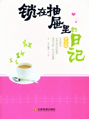 锁在抽屉里的日记（女生