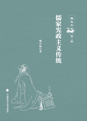 儒家宪政主义传统