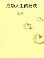 成功人生的秘诀
