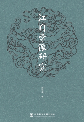 江门学派研究