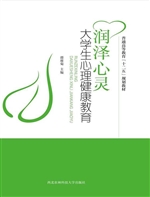 润泽心灵——大学生心