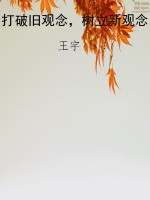 打破旧观念，树立新观念