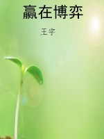 赢在博弈