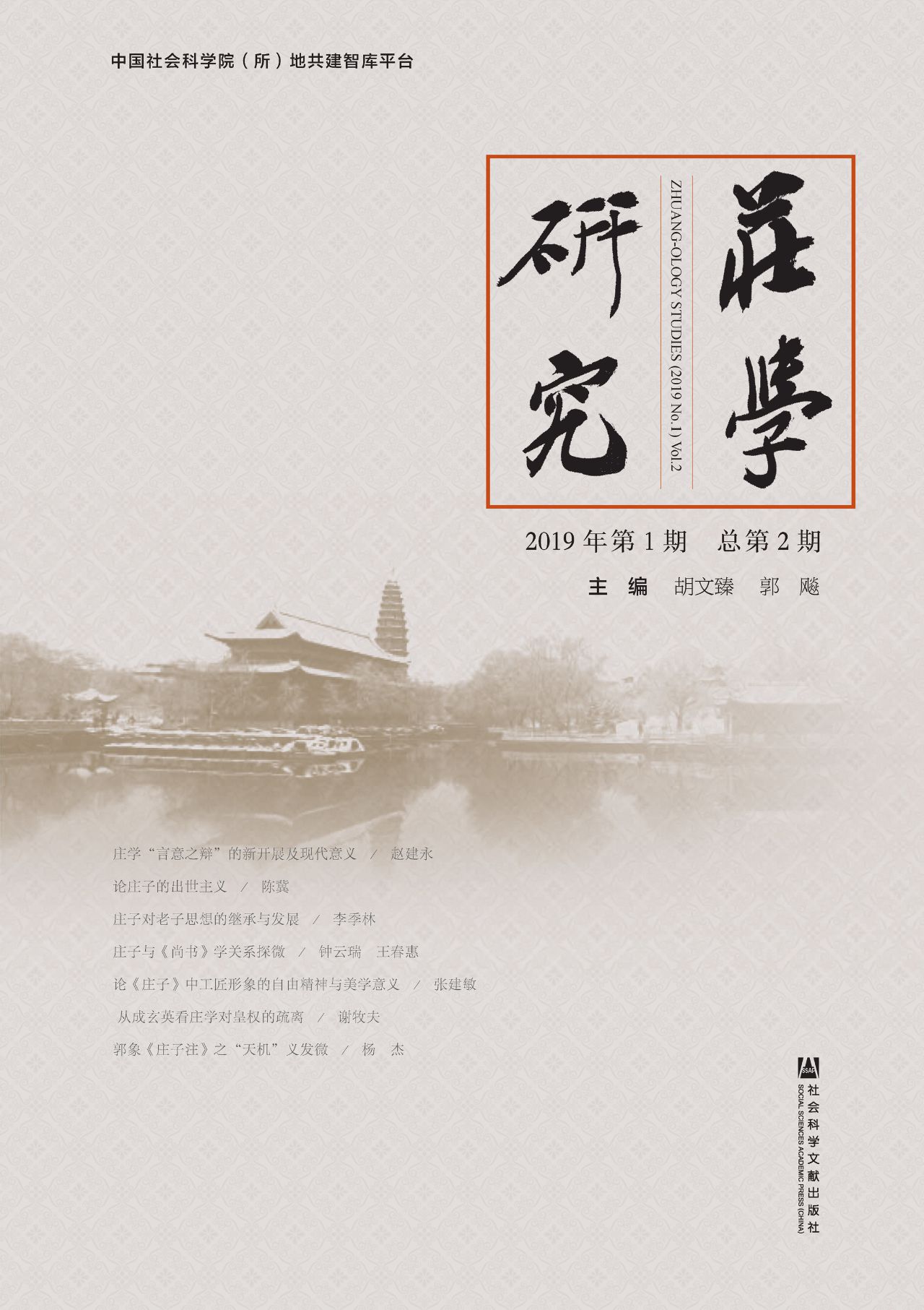 庄学研究（2019年第1期/
