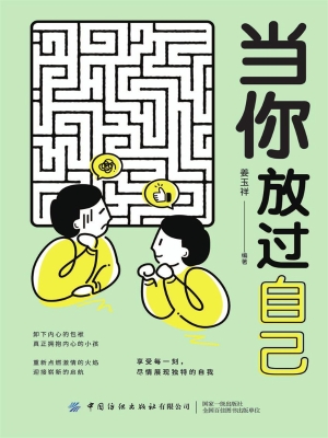 当你放过自己