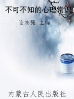 不可不知的心理常识