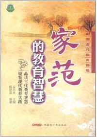 家范的教育智慧