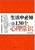 生活中必知的130个心