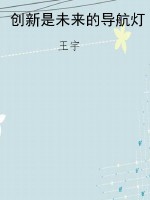 创新是未来的导航灯
