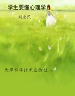 学生要懂心理学