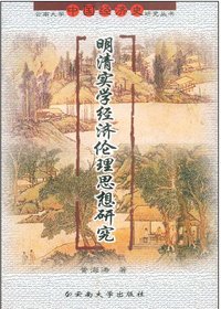明清实学经济伦理思想