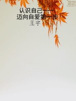 认识自己——迈向自爱