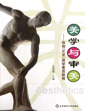 美学与审美——体育（艺