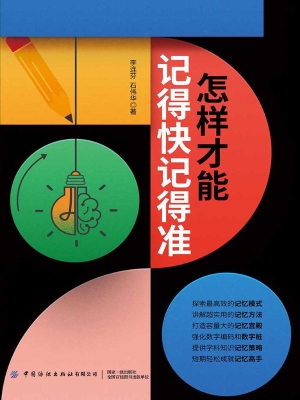 怎样才能记得快记得准