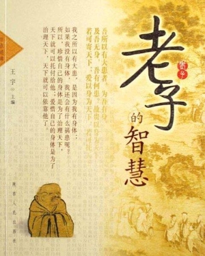 老子的智慧