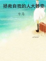 拯救自我的人大转变